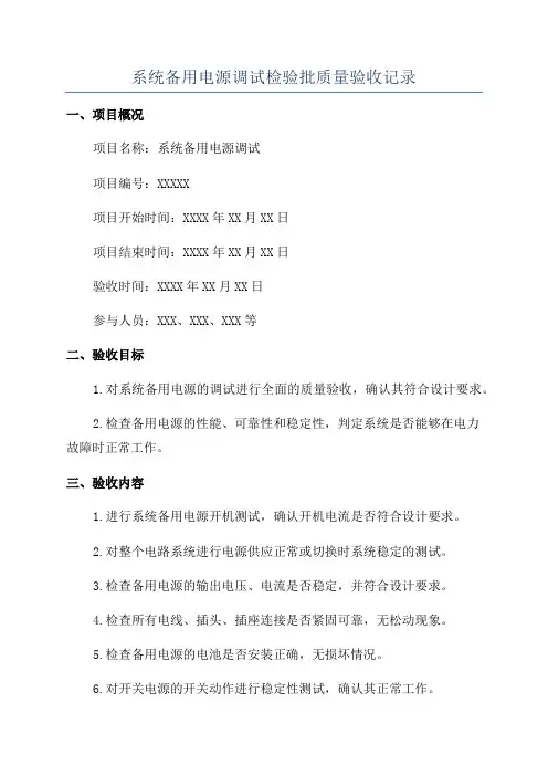 系统备用电源调试检验批质量验收记录