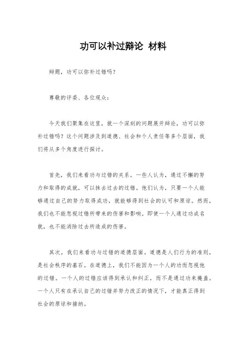 功可以补过辩论  材料