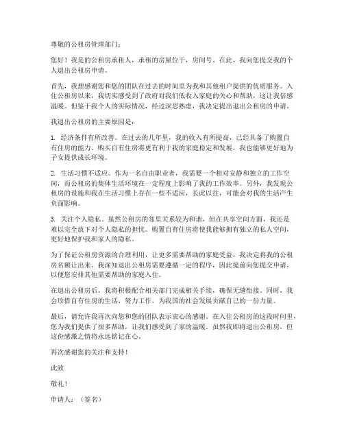 个人退出公租房申请书模板