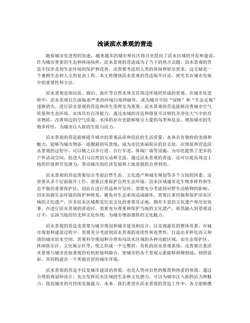 浅谈滨水景观的营造