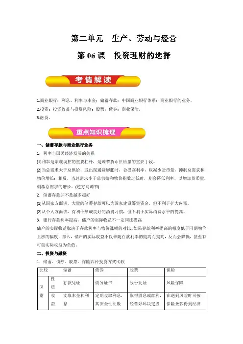 [高三政治]高考一轮复习人教版必修一第六课投资理财的选择教案.doc