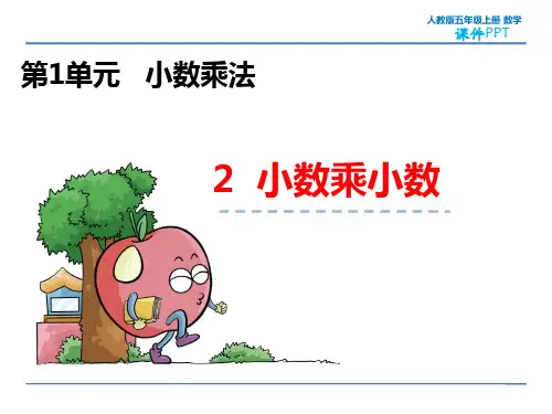 人教版五年级上册数学1.2 小数乘小数 教学课件