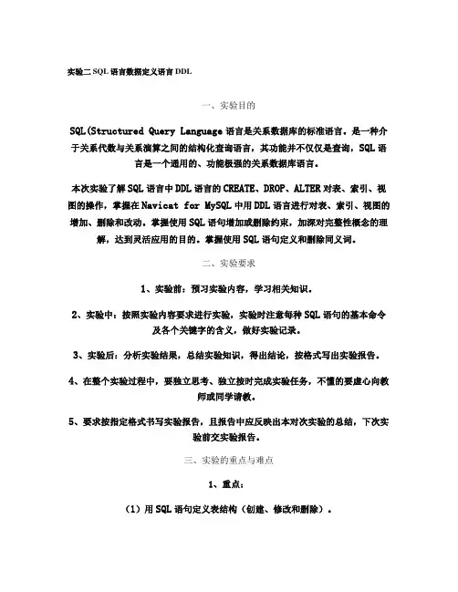 实验二SQL语言数据定义语言DDL(精)