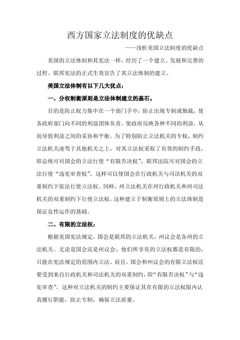 (完整word版)西方立法制度优缺点