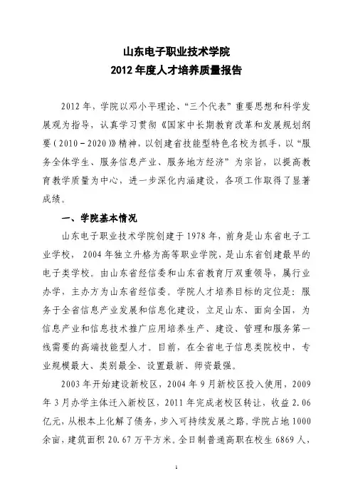 山东电子职业技术学院2012质量年度报告
