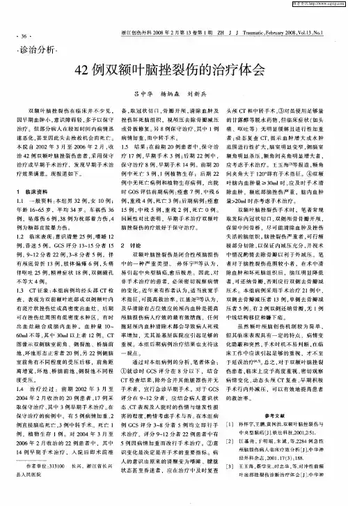 42例双额叶脑挫裂伤的治疗体会