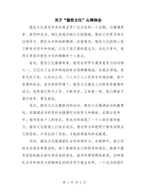 关于“狼性文化”心得体会
