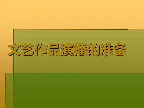 文艺作品演播的准备PPT课件