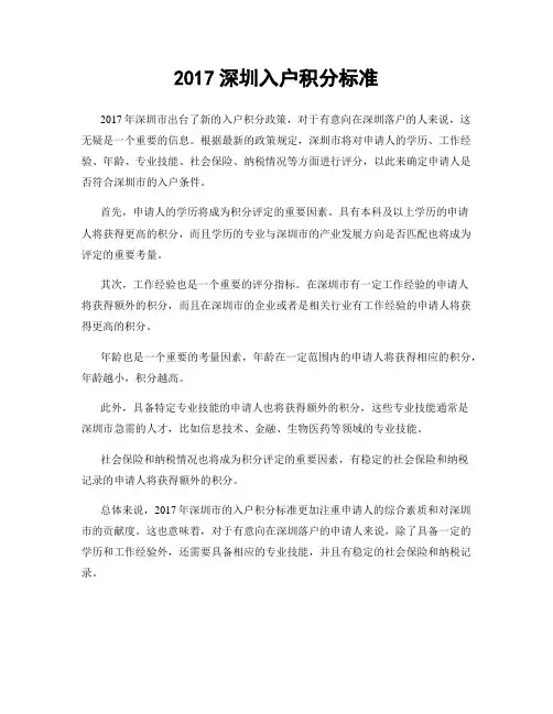 2017深圳入户积分标准