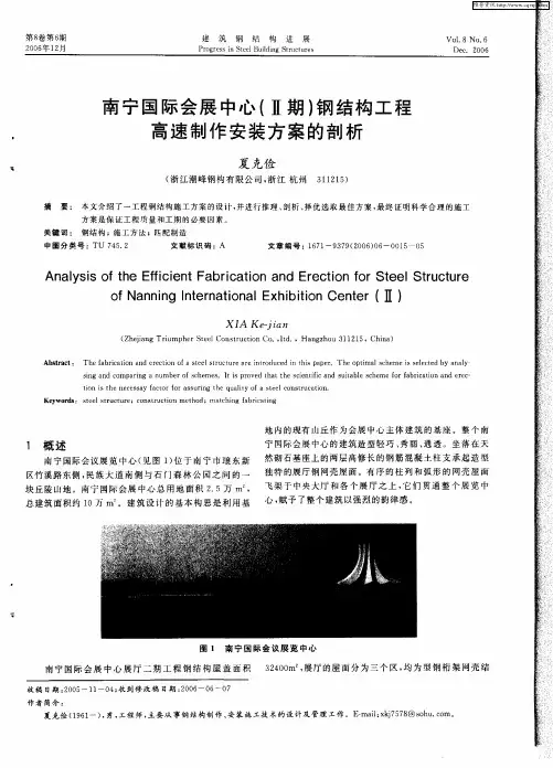 南宁国际会展中心(Ⅱ期)钢结构工程高速制作安装方案的剖析