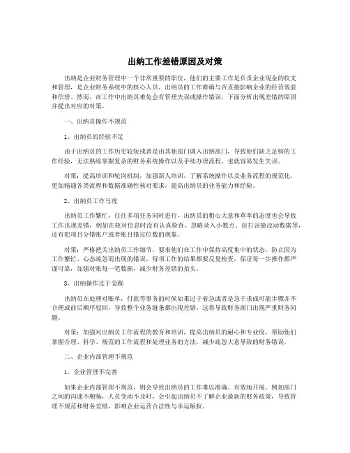 出纳工作差错原因及对策