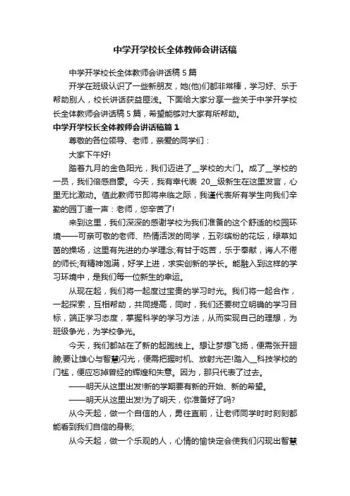 中学开学校长全体教师会讲话稿5篇