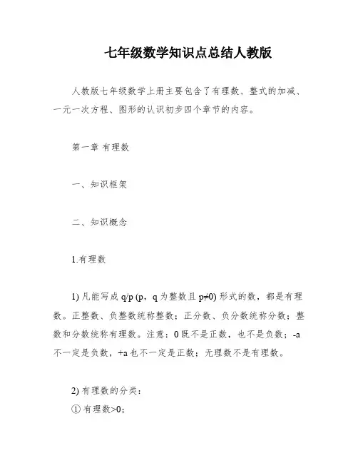 七年级数学知识点总结人教版