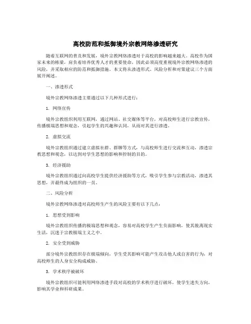 高校防范和抵御境外宗教网络渗透研究