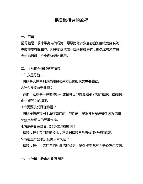 捐骨髓供者的流程