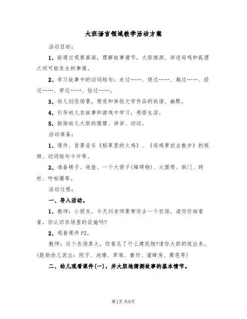 大班语言领域教学活动方案(五篇)