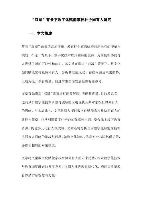 “双减”背景下数字化赋能家校社协同育人研究