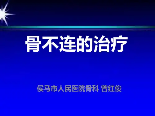 骨不连的治疗