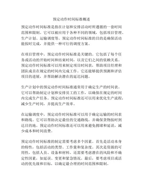 预定动作时间标准概述