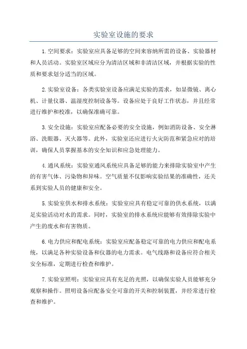 实验室设施的要求
