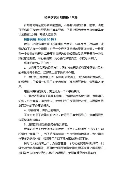 销售季度计划模板10篇