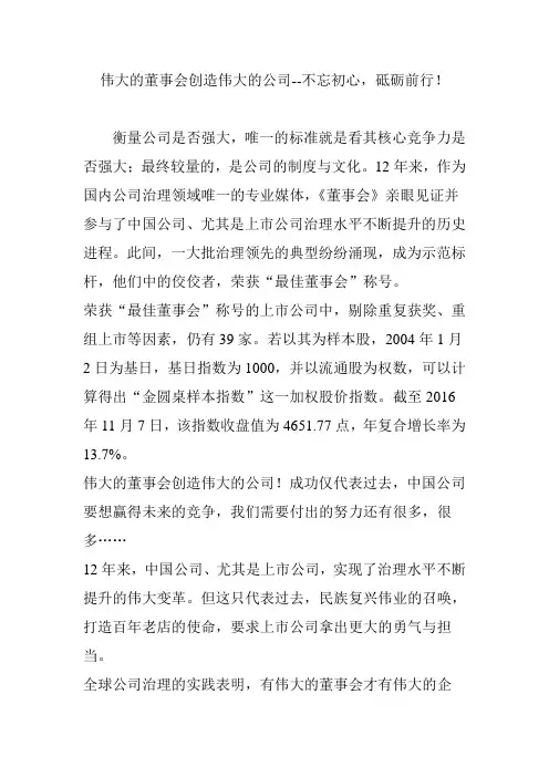伟大的董事会创造伟大的公司--不忘初心,砥砺前行!