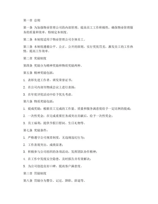 物业员工奖惩管理制度范本