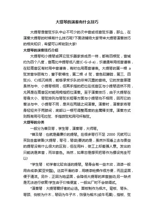 大提琴的演奏有什么技巧
