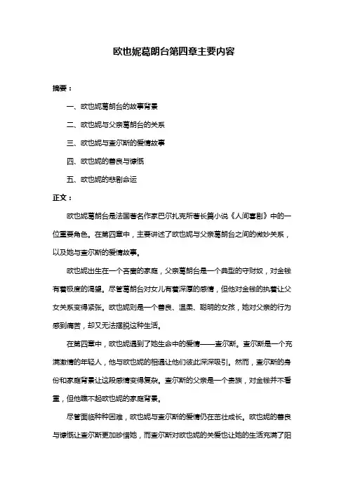 欧也妮葛朗台第四章主要内容