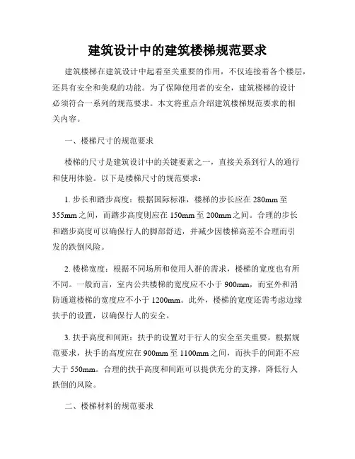 建筑设计中的建筑楼梯规范要求
