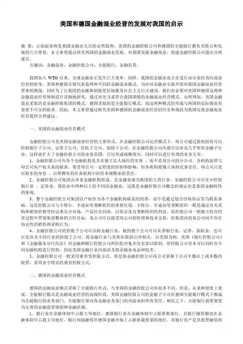 美国和德国金融混业经营的发展对我国的启示