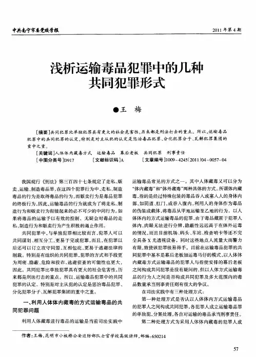 浅析运输毒品犯罪中的几种共同犯罪形式