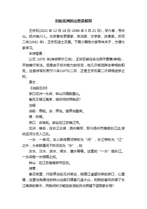 泊船瓜洲的诗意及解释