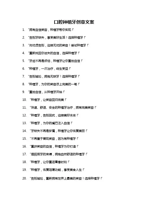口腔种植牙创意文案