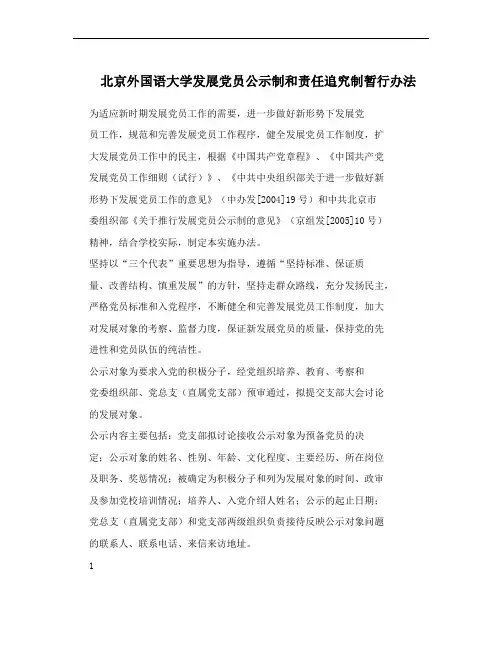 北京外国语大学发展党员公示制和责任追究制暂行办法