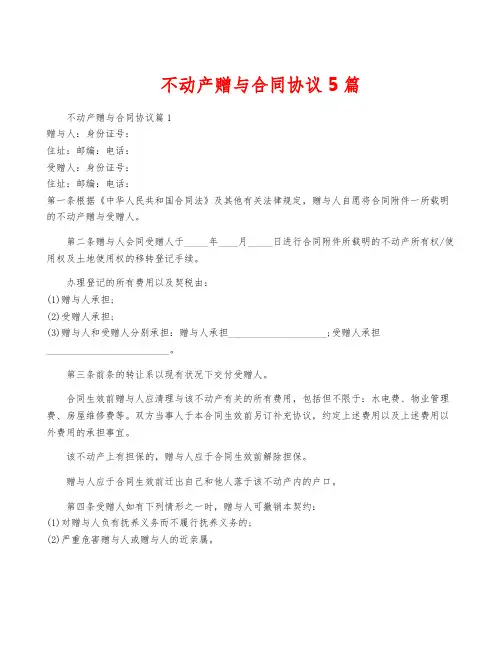 不动产赠与合同协议5篇
