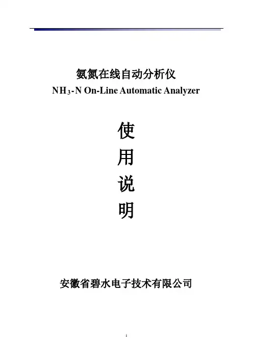 BS-NH3-N氨氮彩屏新版说明书 - 碧水