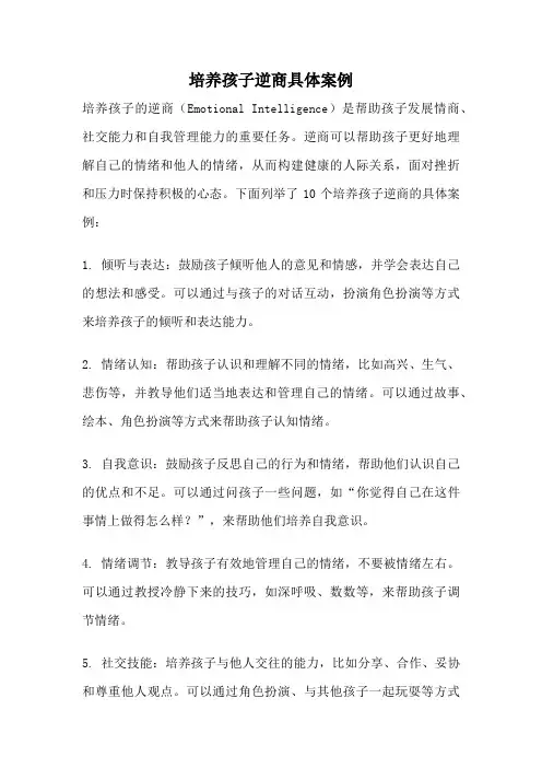 培养孩子逆商具体案例