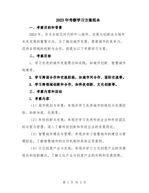 2023年考察学习方案范本