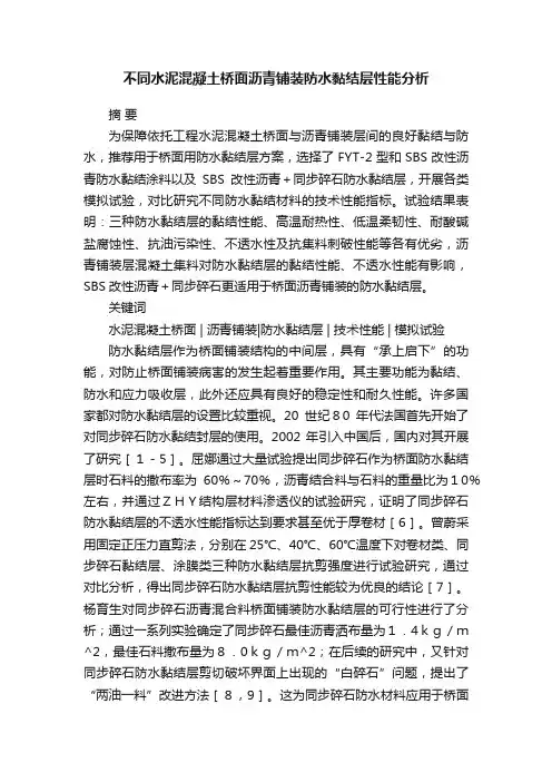 不同水泥混凝土桥面沥青铺装防水黏结层性能分析