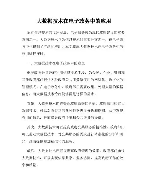 大数据技术在电子政务中的应用