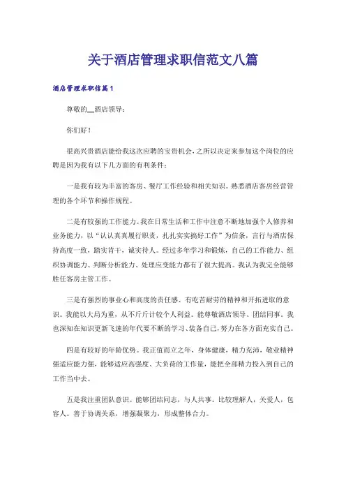 关于酒店管理求职信范文八篇