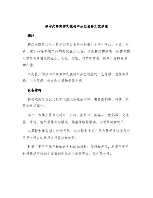移动式高剪切乳化机中试型设备工艺原理