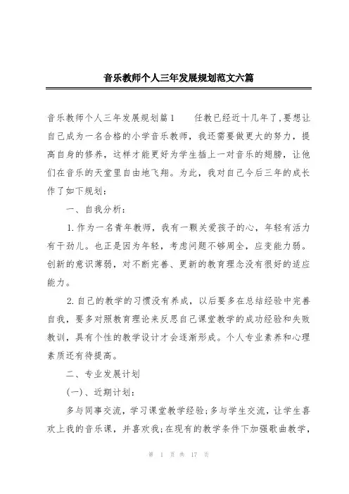 音乐教师个人三年发展规划范文六篇