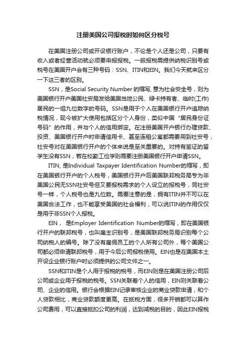 注册美国公司报税时如何区分税号