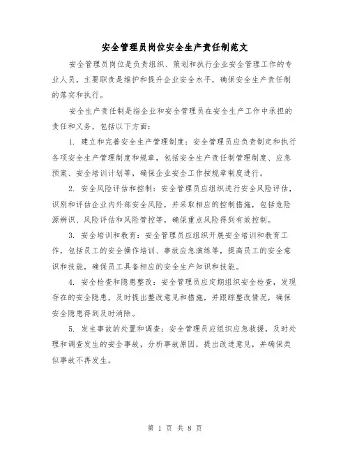 安全管理员岗位安全生产责任制范文（4篇）