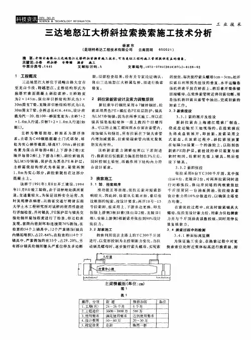 三达地怒江大桥斜拉索换索施工技术分析