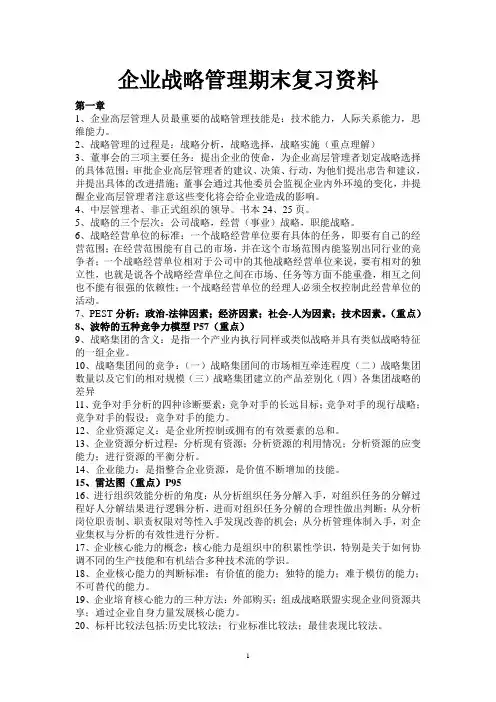 企业战略管理复习资料