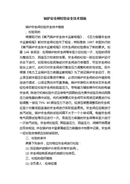 锅炉安全阀校验安全技术措施