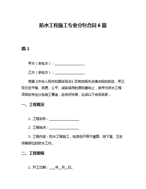 防水工程施工专业分包合同6篇
